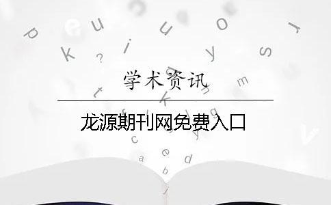 龙源期刊网免费入口