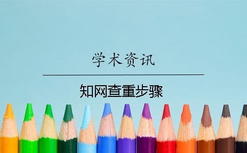 知网查重步骤