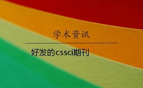 好发的cssci期刊