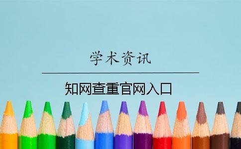 知网查重官网入口