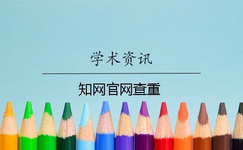 知网官网查重