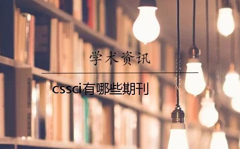 cssci有哪些期刊