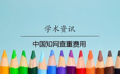 中国知网查重费用