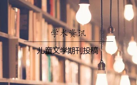儿童文学期刊投稿