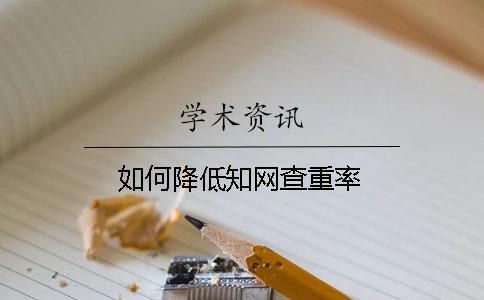 如何降低知网查重率