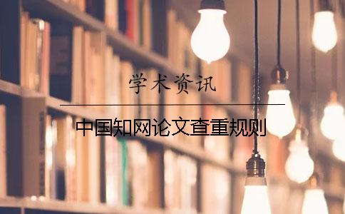 中国知网论文查重规则