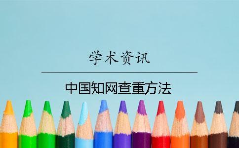 中国知网查重方法