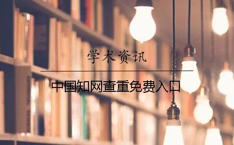 中国知网查重免费入口