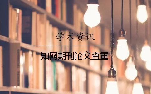 知网期刊论文查重