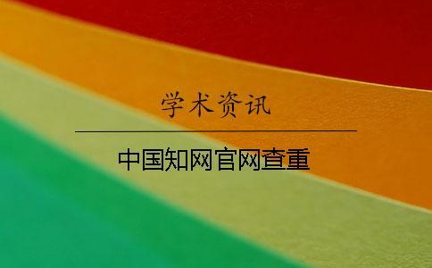 中国知网官网查重