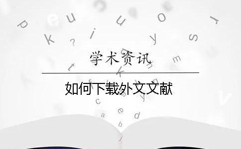 如何下载外文文献