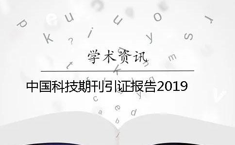 中国科技期刊引证报告2019