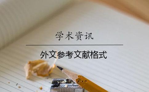 外文参考文献格式