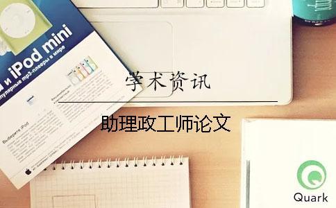 助理政工师论文