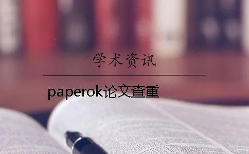 paperok论文查重