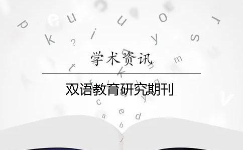 双语教育研究期刊