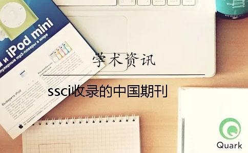 ssci收录的中国期刊