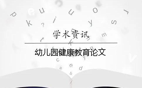 幼儿园健康教育论文