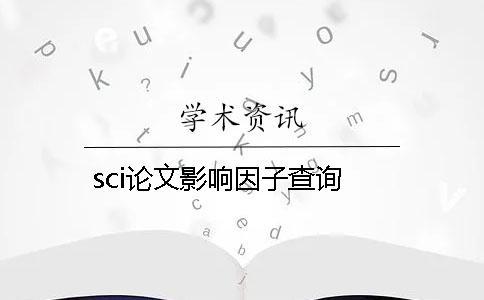 sci论文影响因子查询