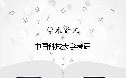 中国科技大学考研