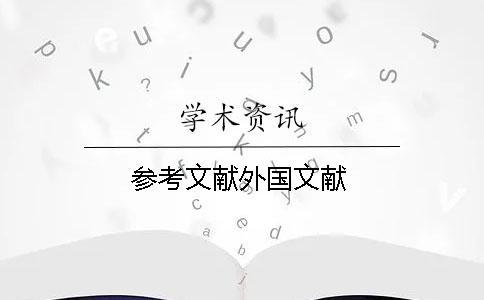 参考文献外国文献
