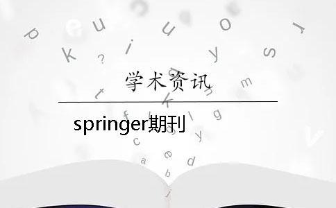 springer期刊