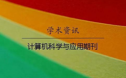 计算机科学与应用期刊