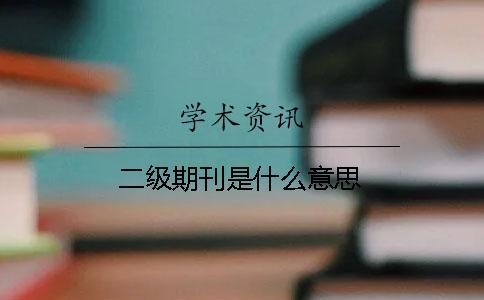 二级期刊是什么意思