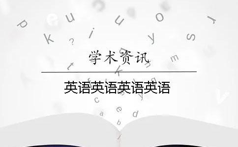 英语英语英语英语