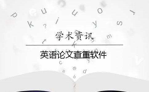 英语论文查重软件