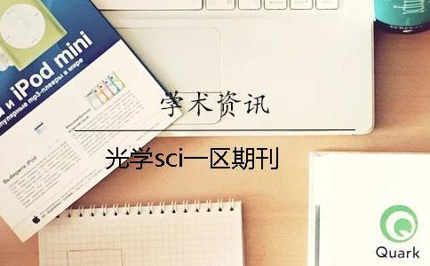 光学sci一区期刊