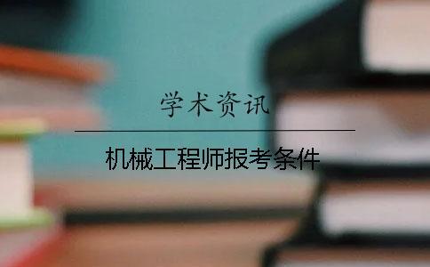 机械工程师报考条件