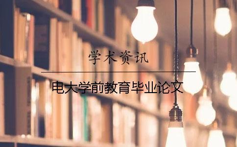 电大学前教育毕业论文