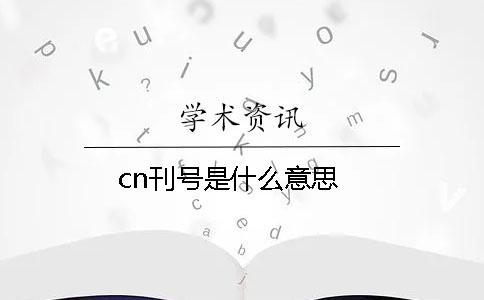 cn刊号是什么意思