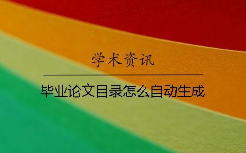 毕业论文目录怎么自动生成