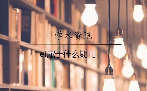 ei属于什么期刊