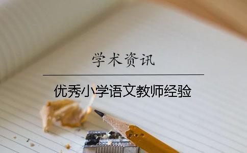 优秀小学语文教师经验