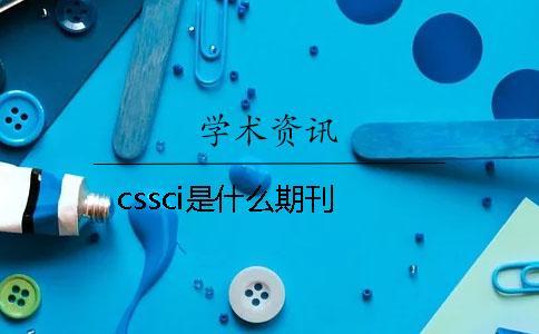 cssci是什么期刊