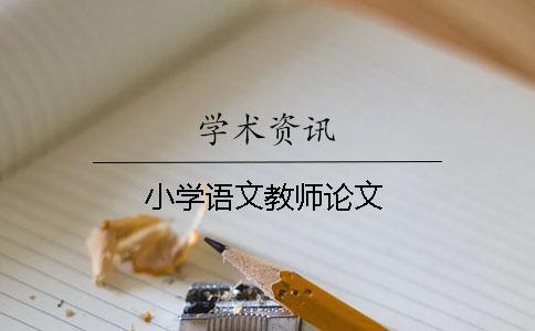 小学语文教师论文