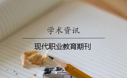 现代职业教育期刊