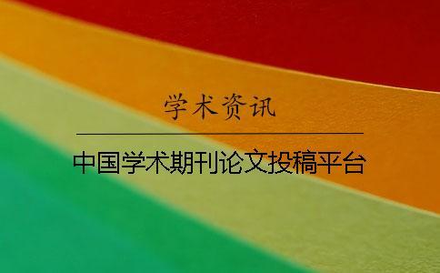 中国学术期刊论文投稿平台