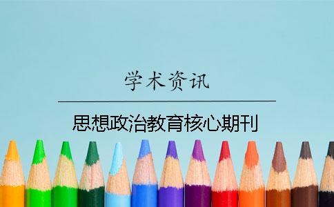 思想政治教育核心期刊