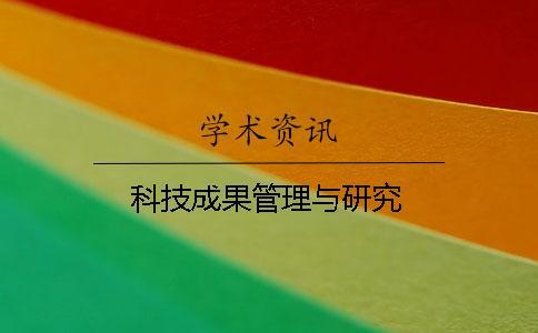 科技成果管理与研究