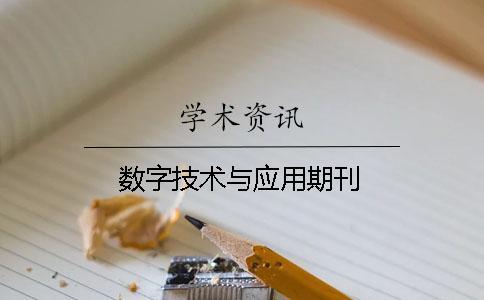 数字技术与应用期刊