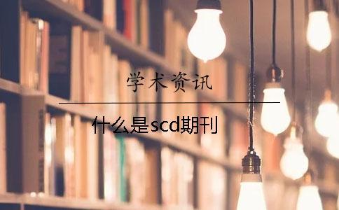 什么是scd期刊