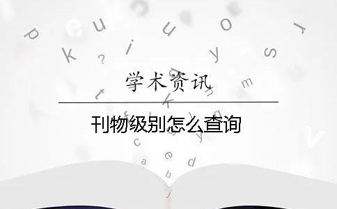 刊物级别怎么查询