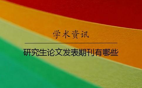 研究生论文发表期刊有哪些