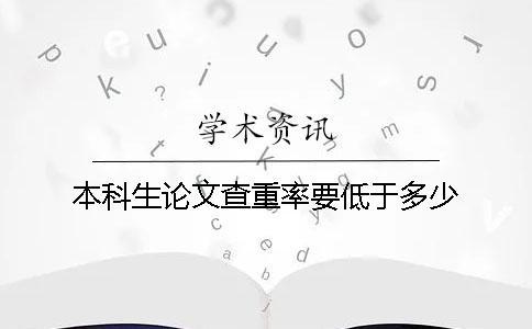 本科生论文查重率要低于多少