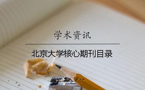 北京大学核心期刊目录