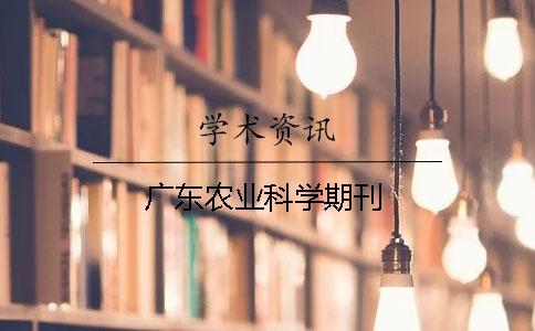 广东农业科学期刊